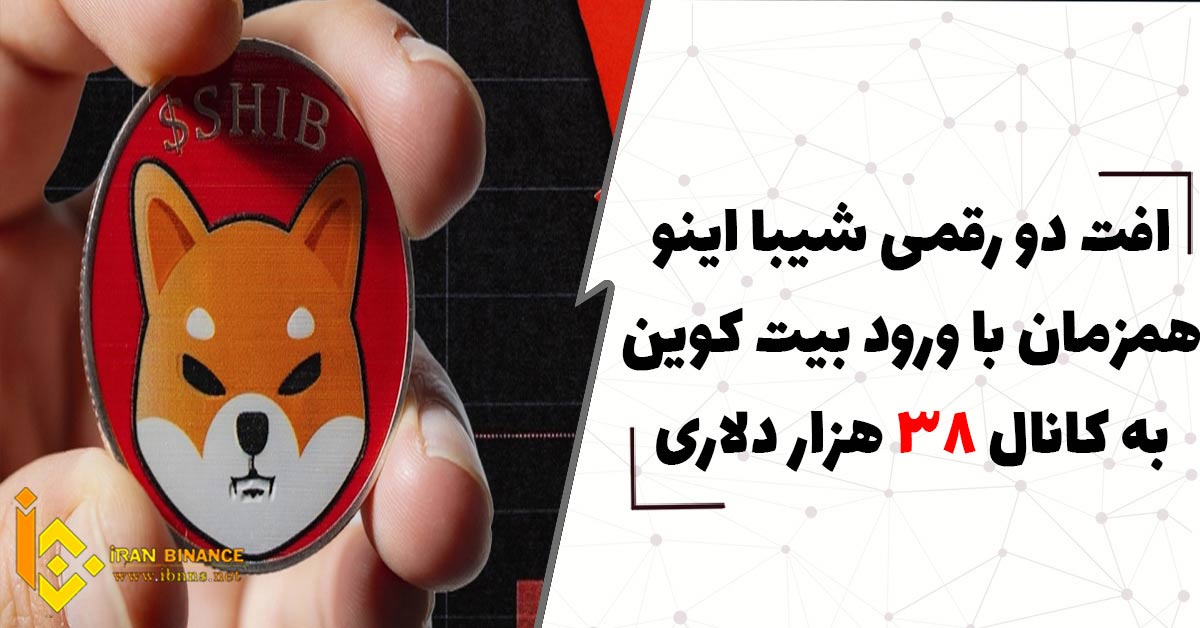 افت دو رقمی شیبا اینو همزمان با ورود بیت کوین به کانال 38000 دلار