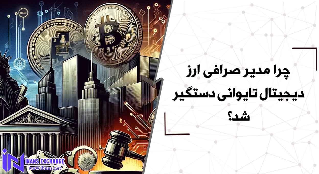 چرا مدیر صرافی ارز دیجیتال تایوانی دستگیر شد؟