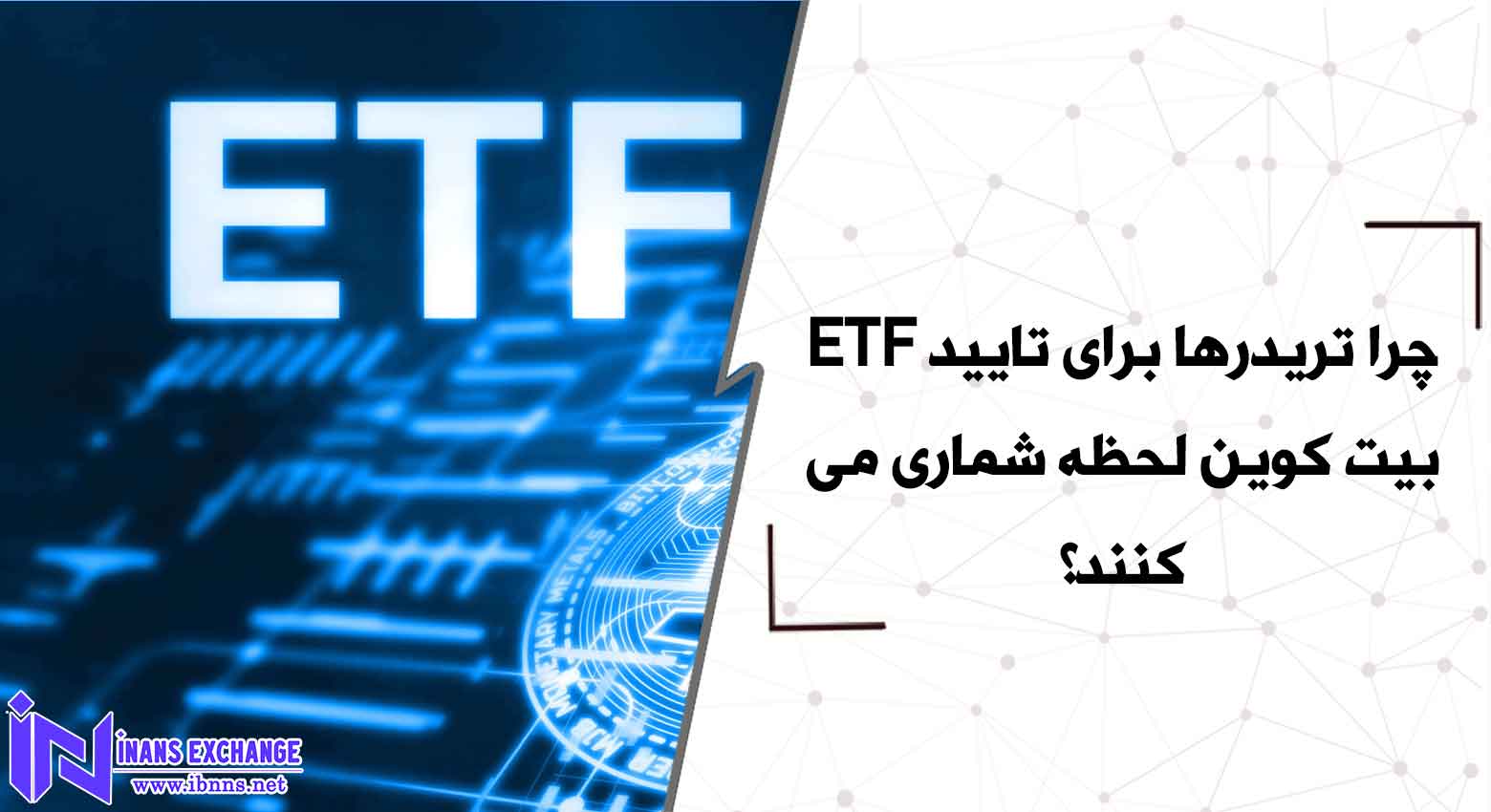  چرا تریدرها برای تایید ETF بیت کوین لحظه شماری می کنند؟