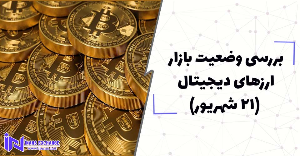  بررسی وضعیت بازار ارزهای دیجیتال (21 شهریور)