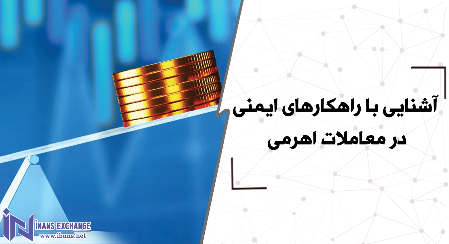آشنایی با راهکارهای ایمنی در معاملات اهرمی
