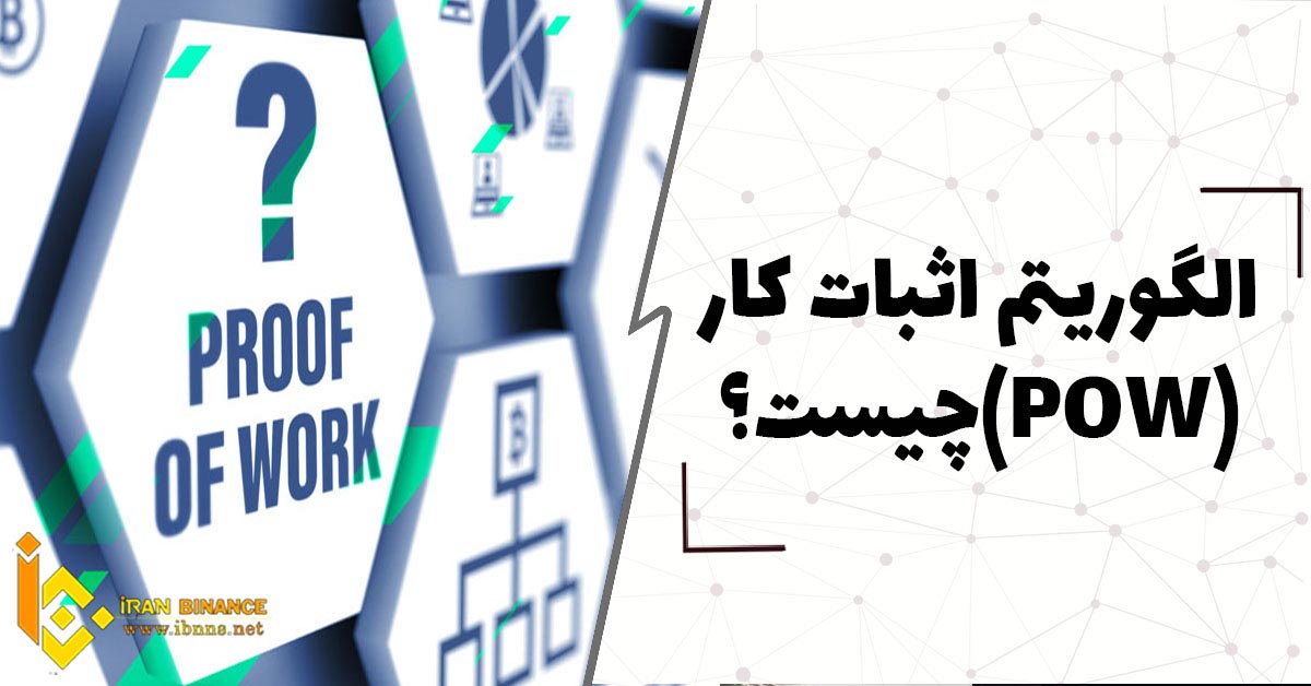  الگوریتم اثبات کار چیست؟ (بررسی نحوه کار POW)