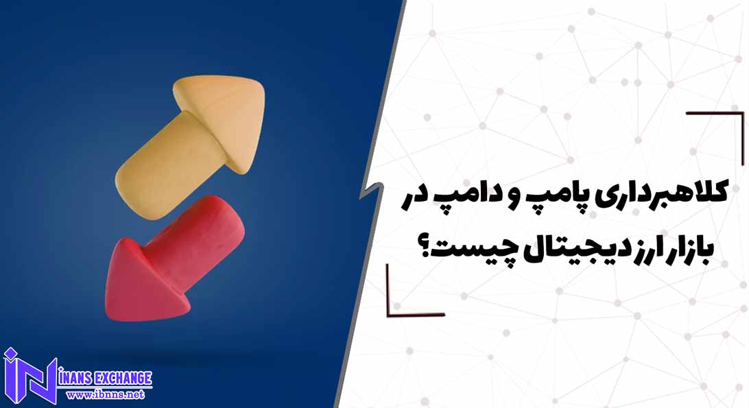  کلاهبرداری پامپ و دامپ در بازار ارز دیجیتال چیست؟