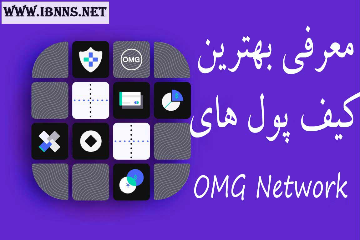 کیف پول OMG چیست؟ | معرفی بهترین کیف پول اومیسگو یا اومیسه گو | آموزش ساخت کیف پول OMG Network