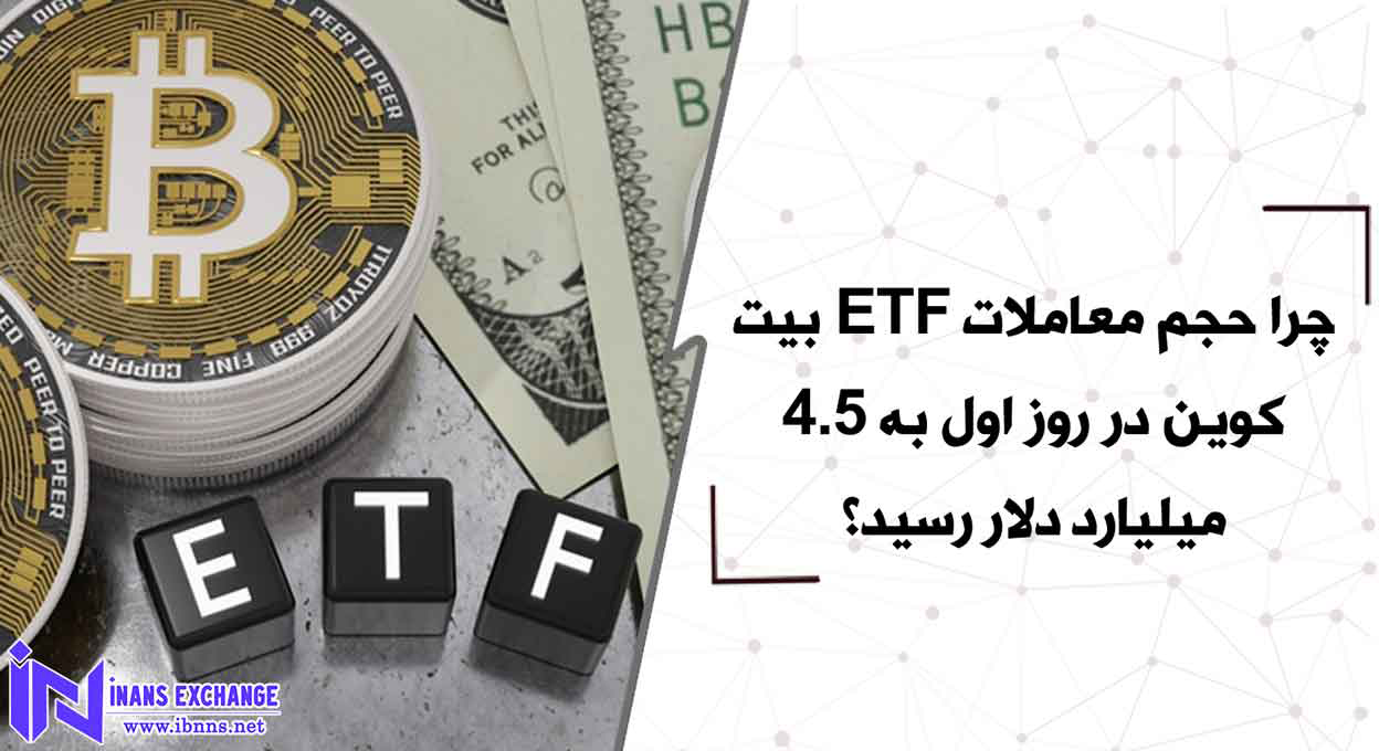 چرا حجم معاملات ETF بیت کوین در روز اول به 4.5 میلیارد دلار رسید؟