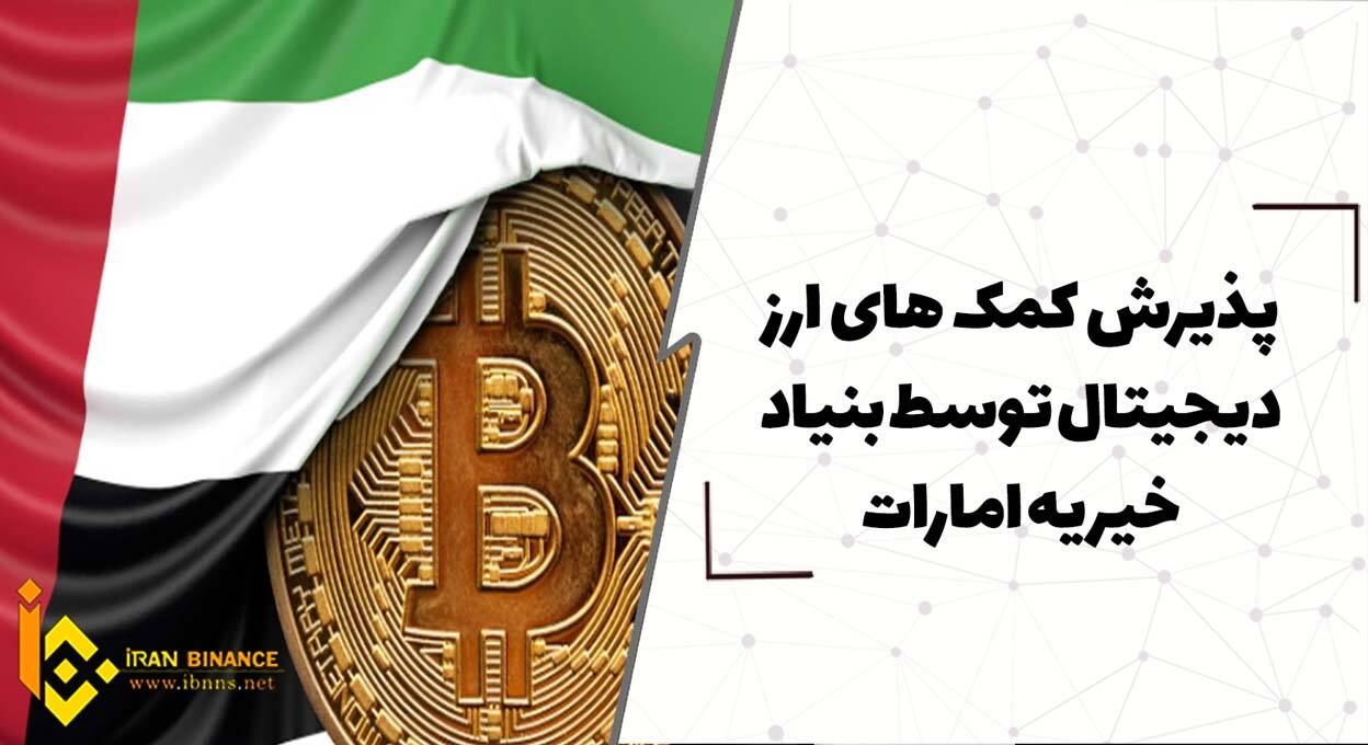  پذیرش کمک‌ های ارز دیجیتال توسط بنیاد خیریه امارات