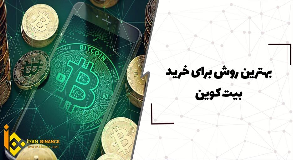 بهترین روش برای خرید بیت کوین