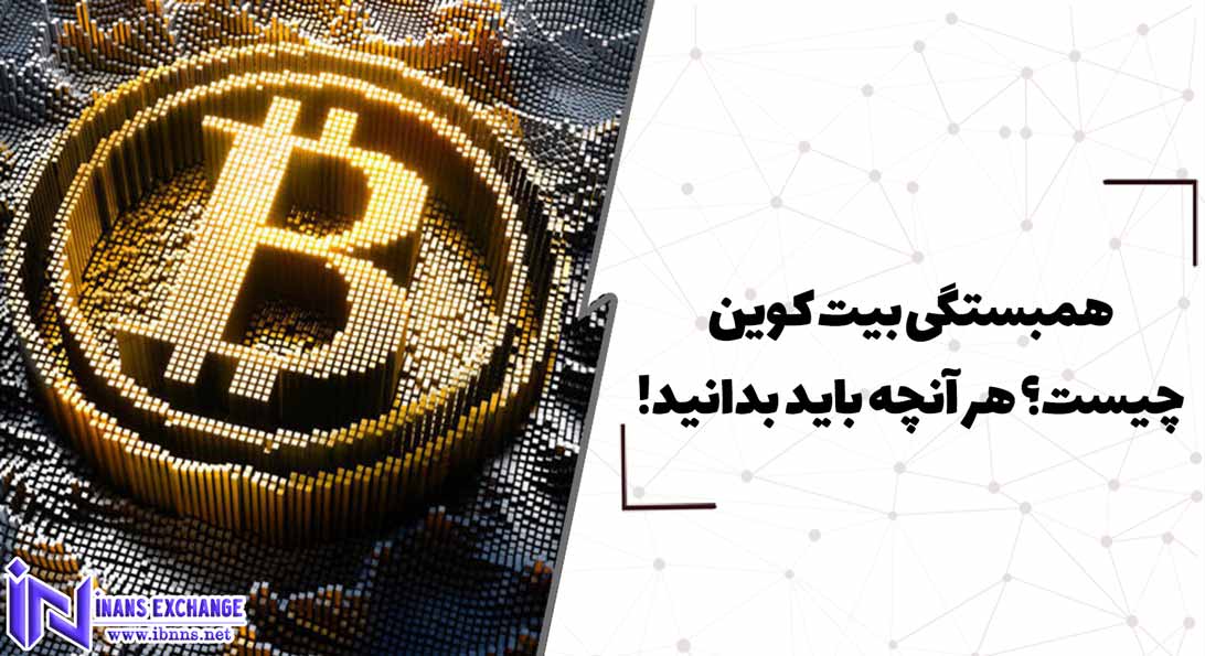  همبستگی بیت کوین چیست؟ هر آنچه باید بدانید!