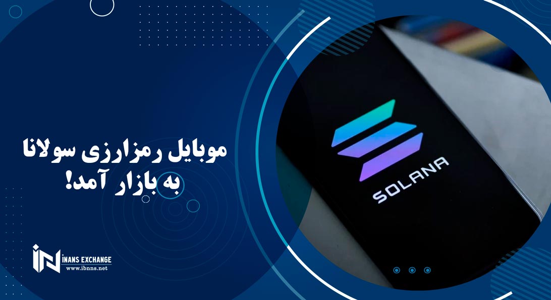  موبایل رمزارزی سولانا به بازار آمد!