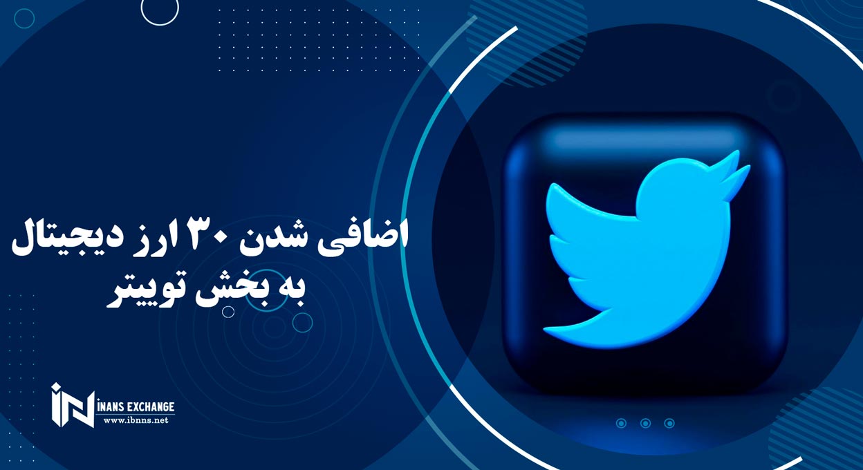  اضافی شدن 30 ارز دیجیتال به بخش توییتر