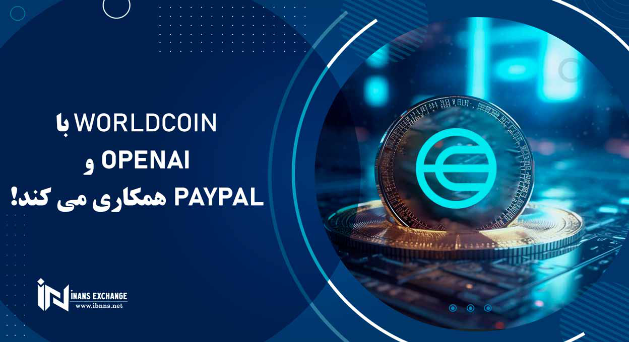 Worldcoin با OpenAI و Paypal همکاری می کند