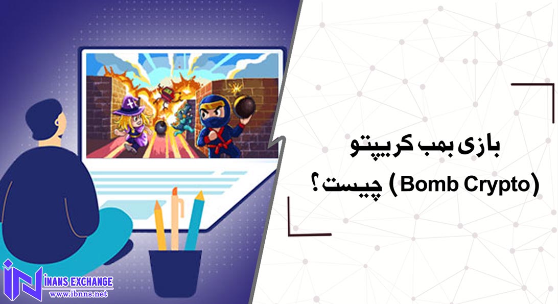 بازی بمب کریپتو(Bomb Crypto) چیست؟
