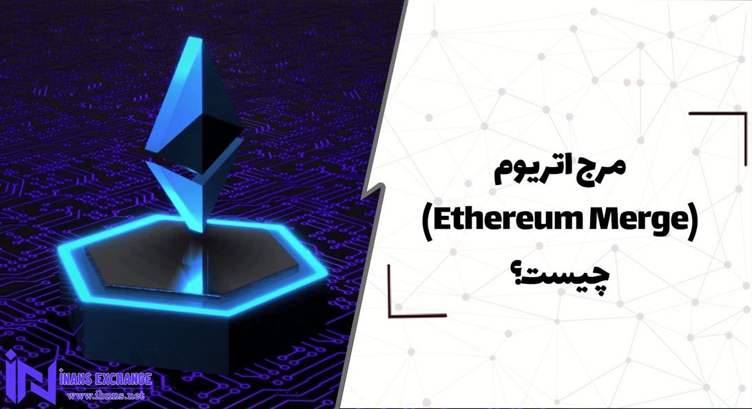  مرج اتریوم(Ethereum Merge) چیست؟