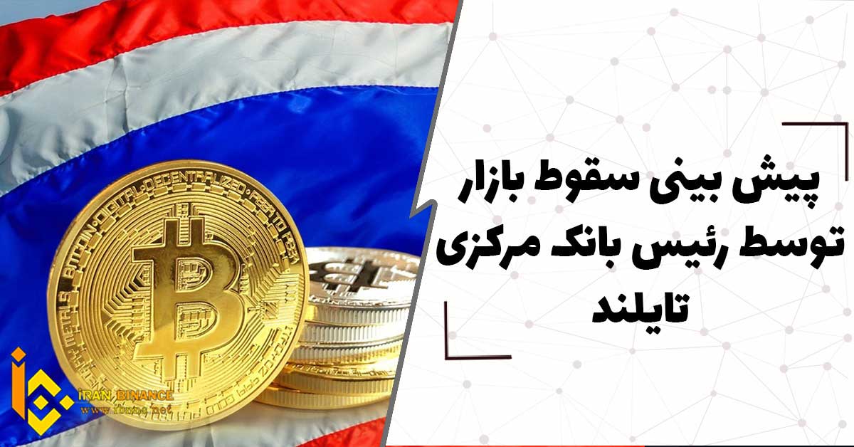 پیش بینی سقوط بازار توسط رئیس بانک مرکزی تایلند