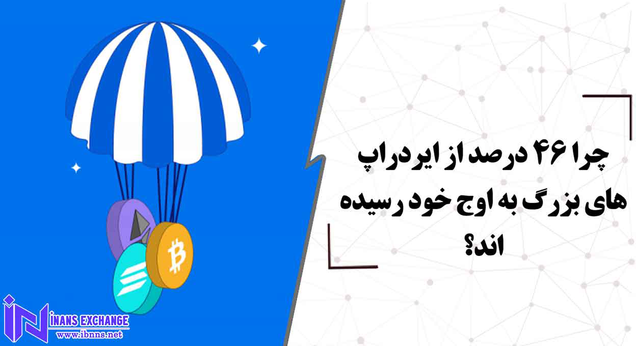 چرا 46 درصد از ایردراپ های بزرگ به اوج خود رسیده اند؟