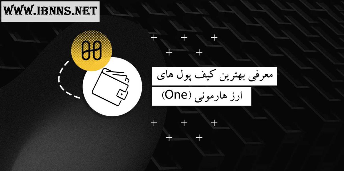 کیف پول هارمونی چیست؟ | معرفی بهترین کیف پول Harmony | آموزش ساخت کیف پول One