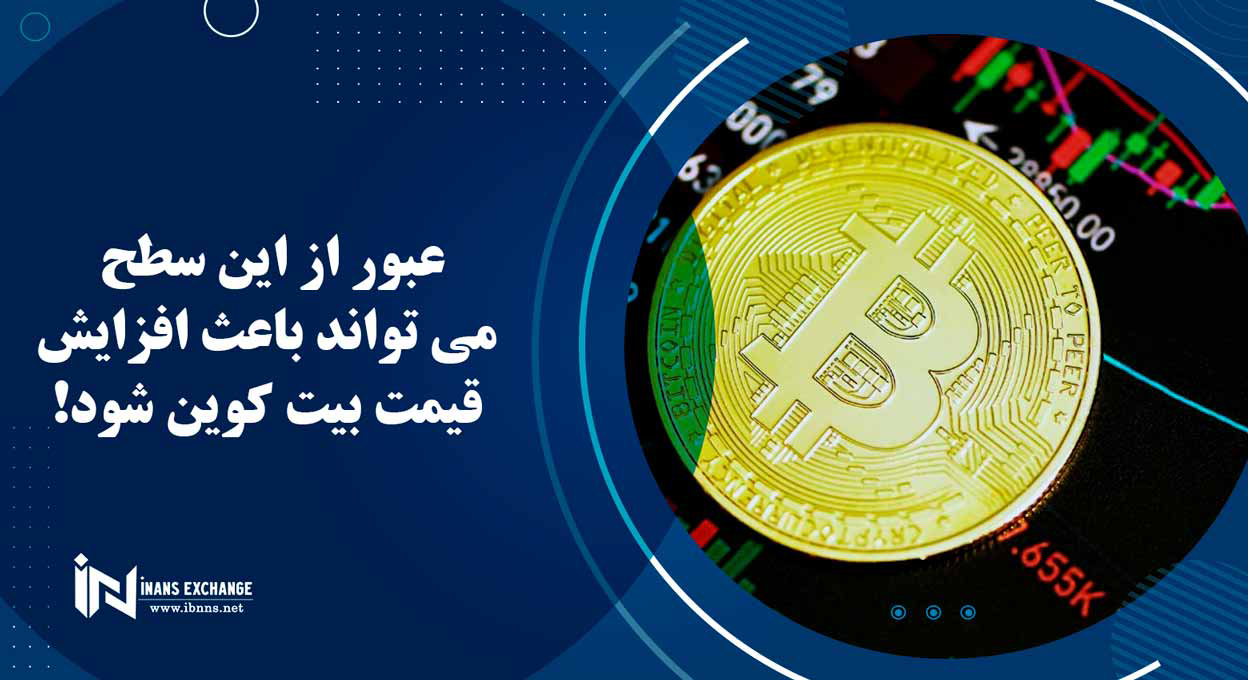 عبور از این سطح می تواند باعث افزایش قیمت بیت کوین شود