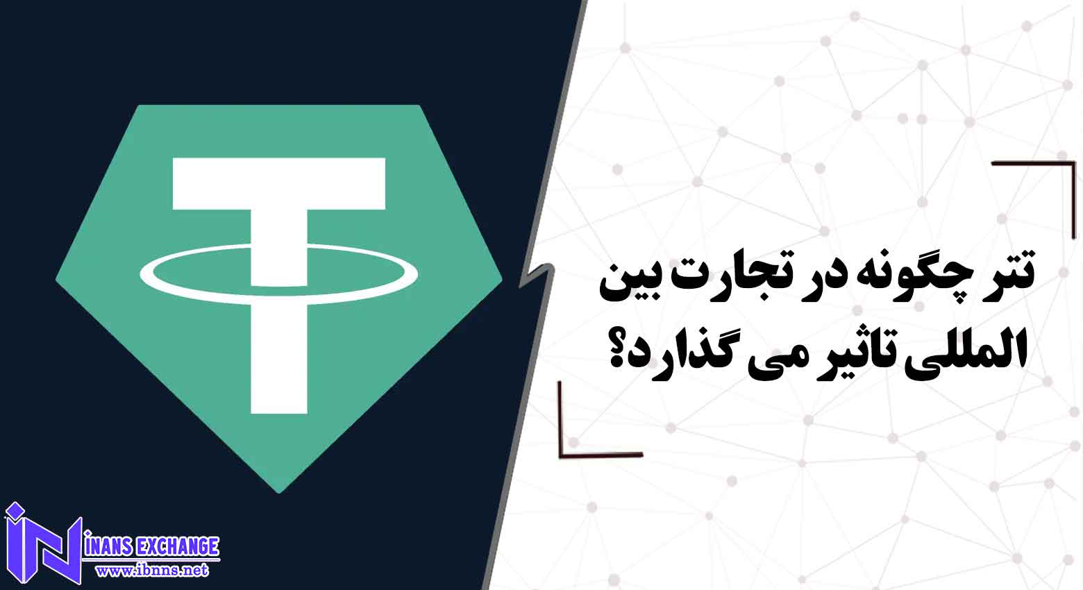  تتر چگونه در تجارت بین المللی تاثیر می گذارد؟