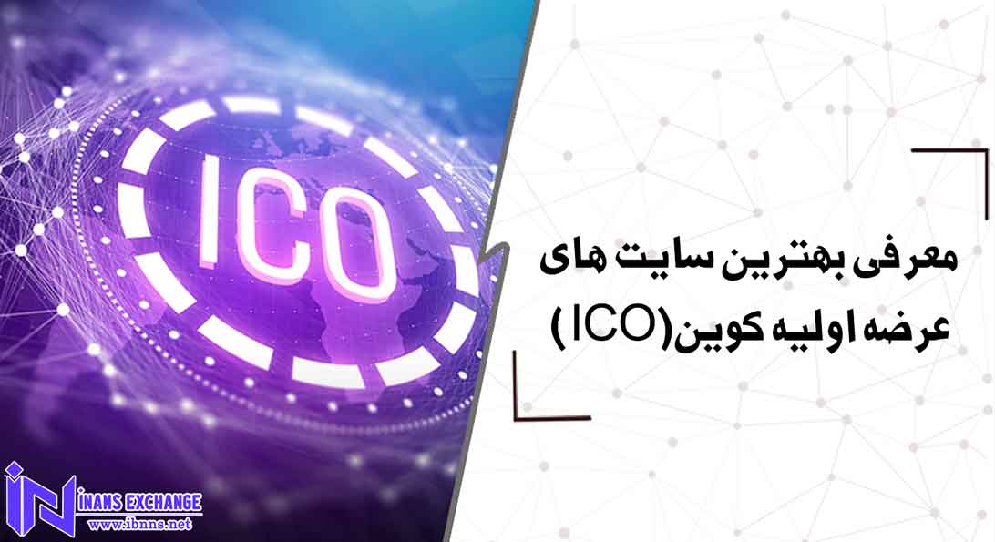 معرفی بهترین سایت های عرضه اولیه کوین(ICO)