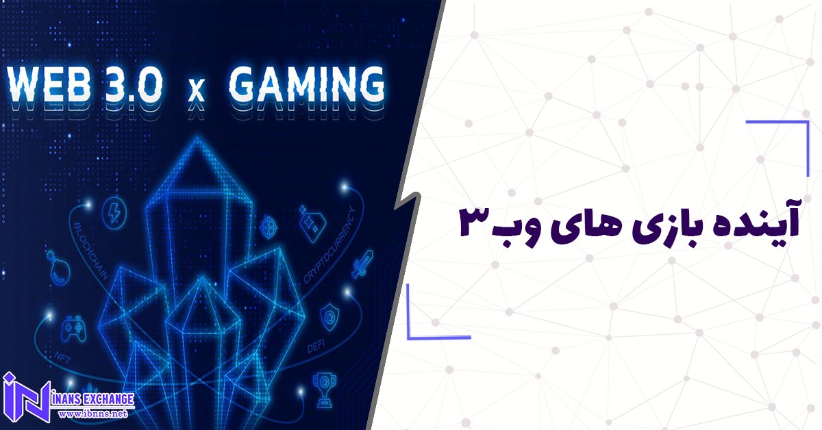  آینده بازی های web 3 یا وب تری