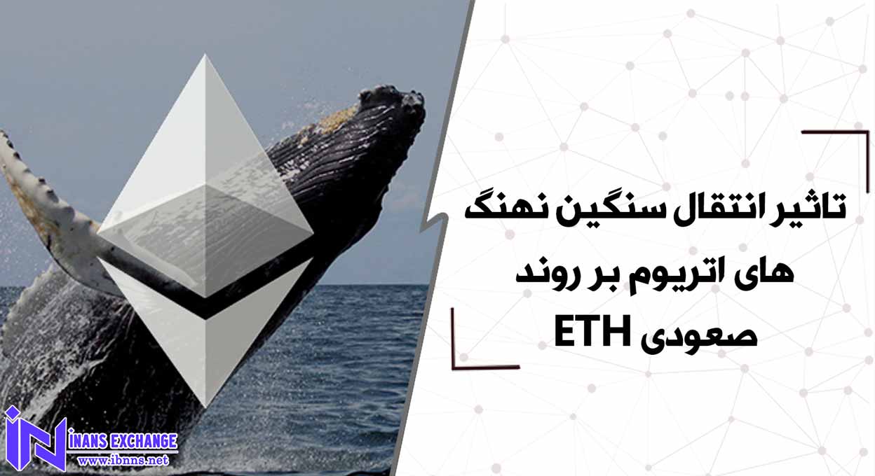 تاثیر انتقال سنگین نهنگ های اتریوم بر روند صعودی ETH