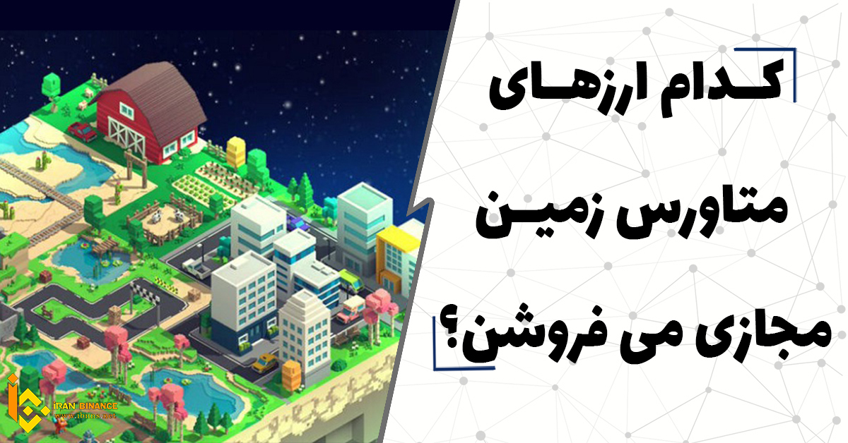  کدام ارزهای متاورس زمین مجازی می فروشن؟ | نحوه خرید زمین مجازی متاورس