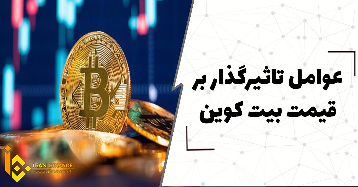 عوامل تاثیر گذار بر قیمت بیت کوین