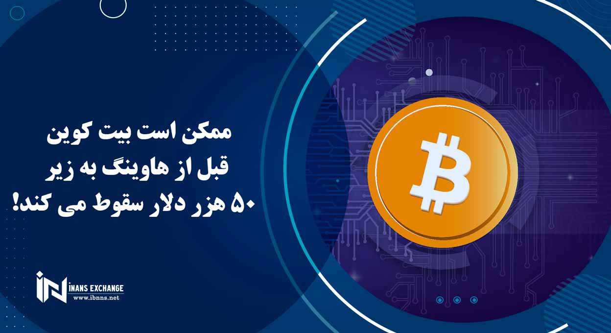 ممکن است بیت کوین قبل از هاوینگ به زیر 50 هزر دلار سقوط کند