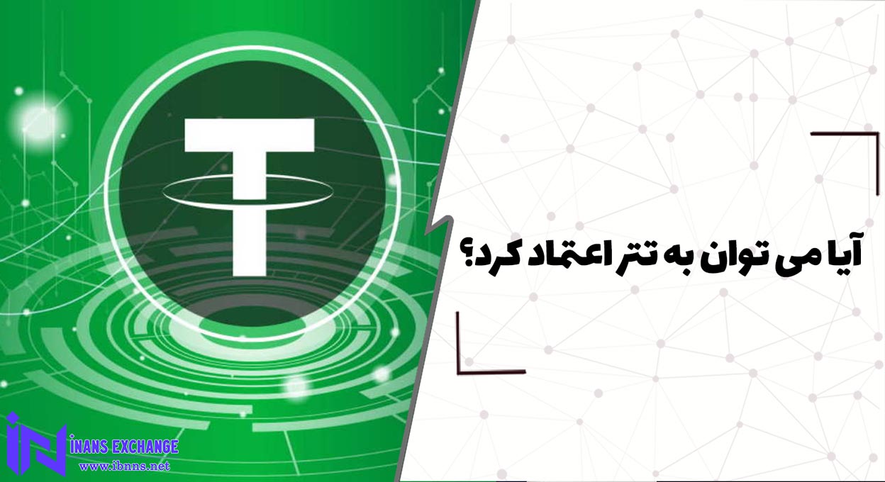 آیا می توان به تتر اعتماد کرد؟