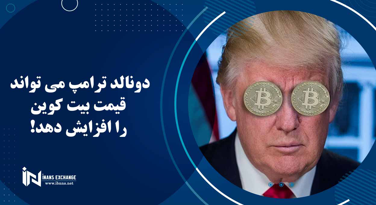  دونالد ترامپ می تواند قیمت بیت کوین را افزایش دهد