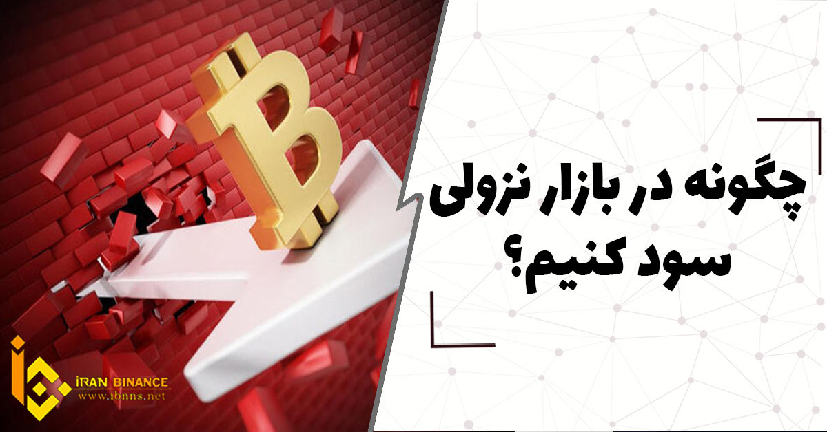 چگونه در بازار نزولی سود کنیم؟ (راهکارهای کسب سود در بازار نزولی)