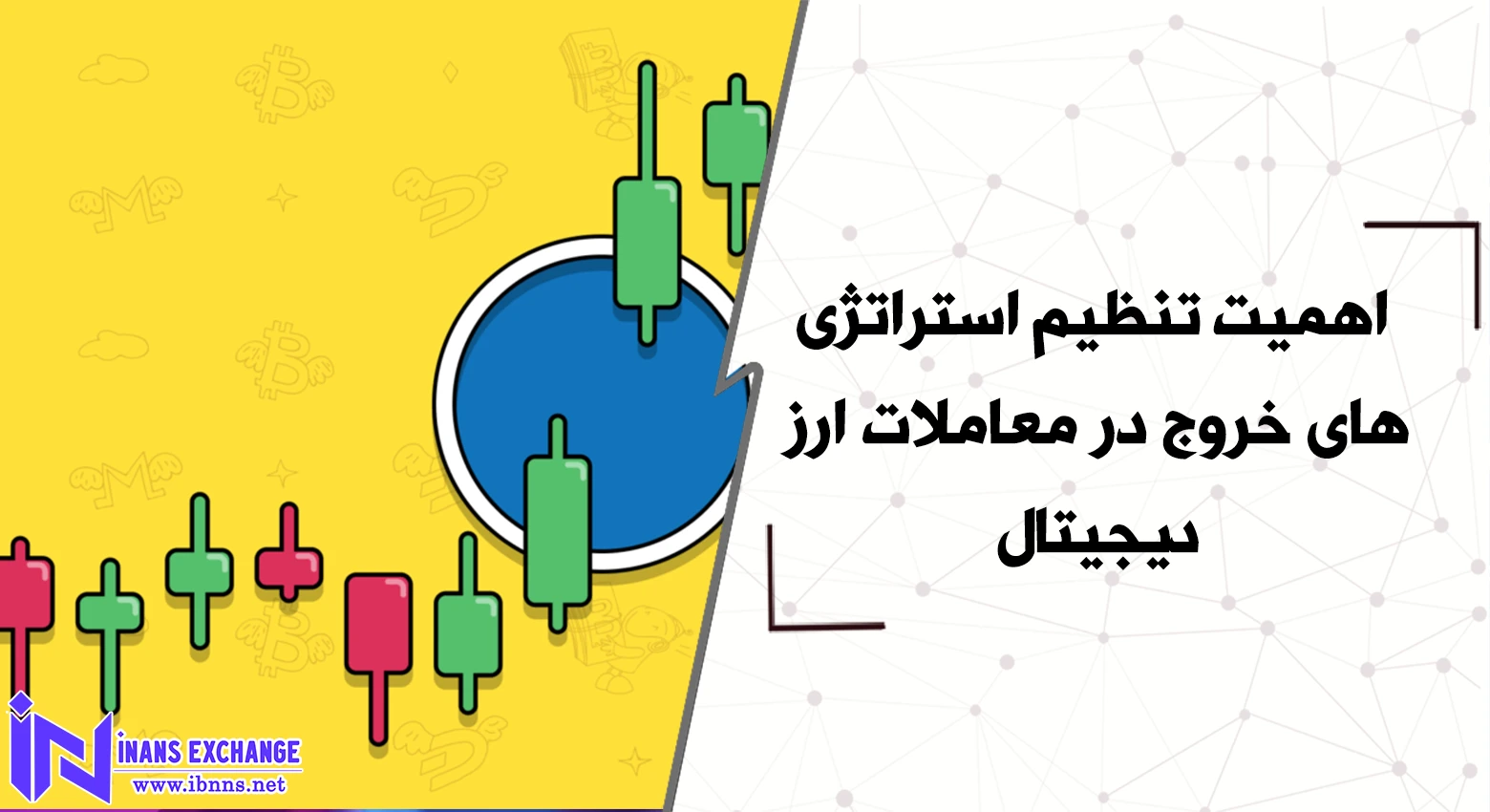 اهمیت تنظیم استراتژی‌های خروج در معاملات ارز دیجیتال