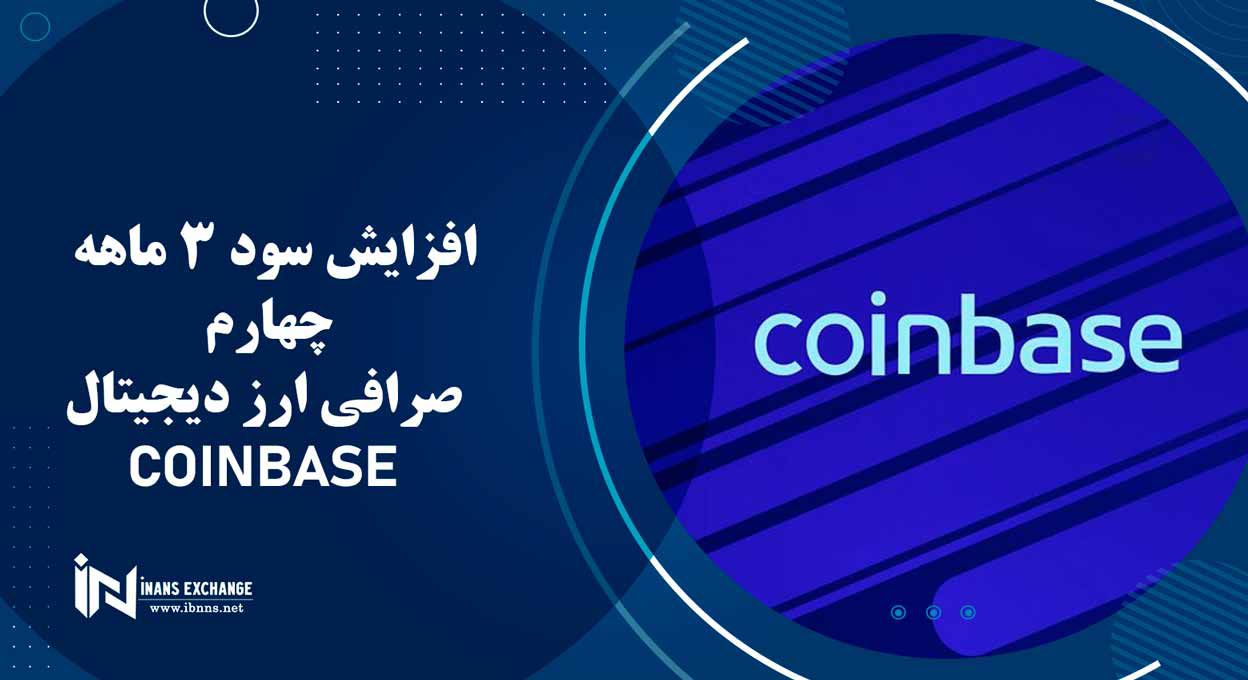 افزایش سود 3 ماهه چهارم صرافی ارز دیجیتال Coinbase