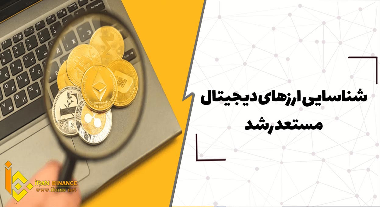  آموزش شناسایی ارزهای دیجیتال مستعد رشد
