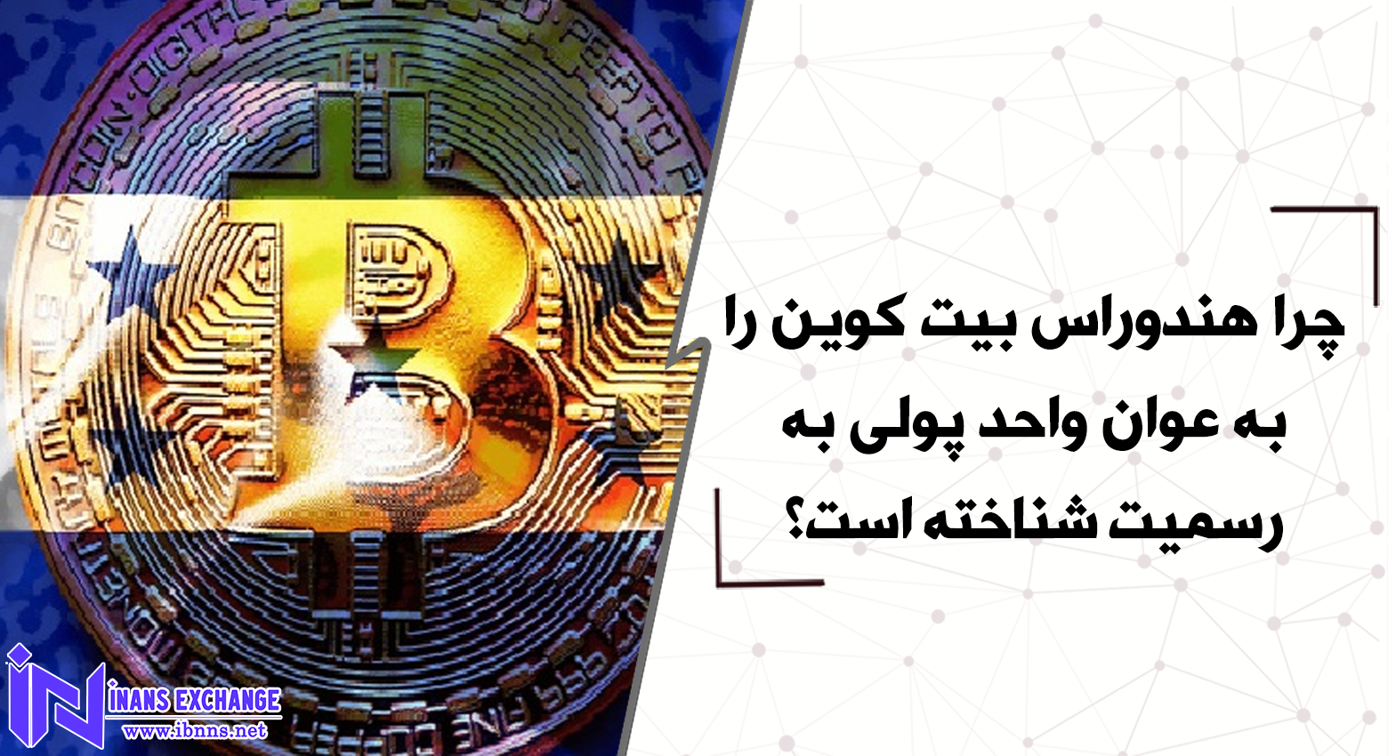 چرا هندوراس بیت کوین را به عوان واحد پولی به رسمیت شناخته است؟