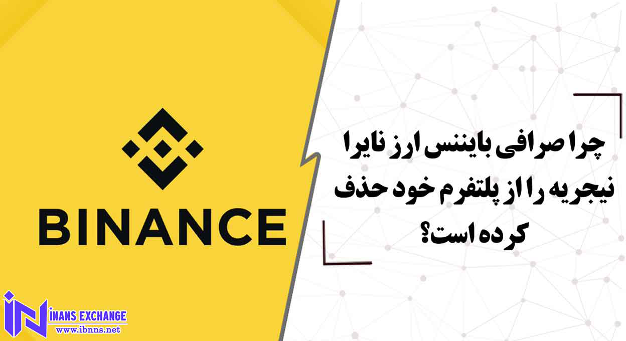  چرا صرافی بایننس ارز نیجریه را از پلتفرم خود حذف کرد؟