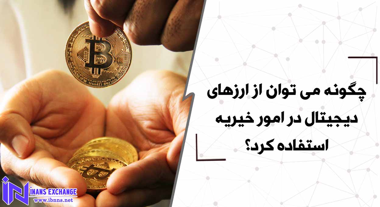 چگونه می توان از ارزهای دیجیتال در امور خیریه استفاده کرد؟