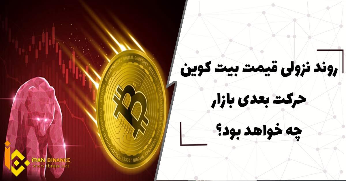  روند نزولی قیمت بیت کوین، حرکت بعدی بازار چه خواهد بود؟
