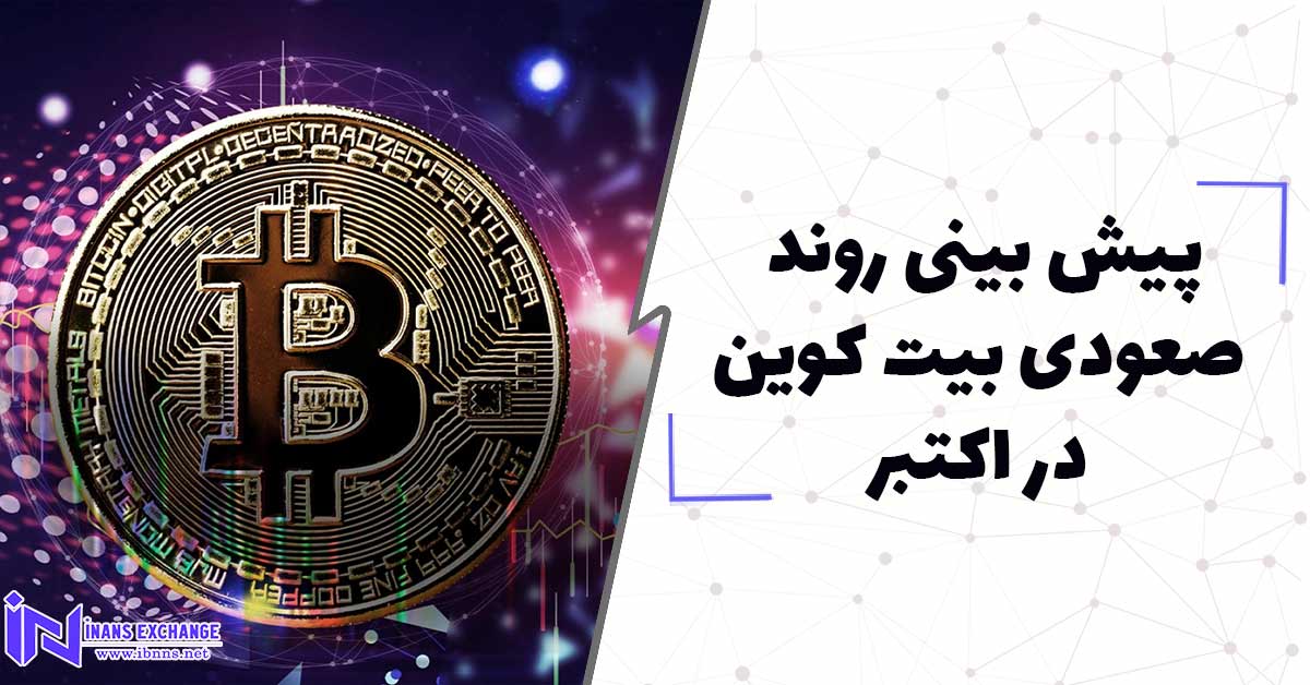  پیش بینی روند صعودی بیت کوین در اکتبر