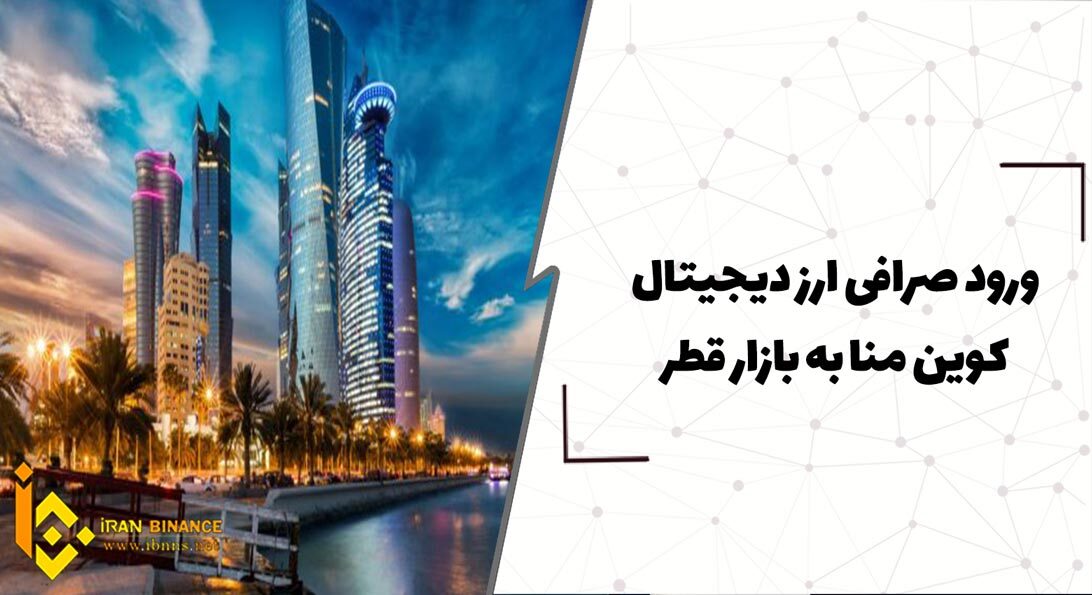  ورود صرافی ارز دیجیتال کوین منا به بازار قطر