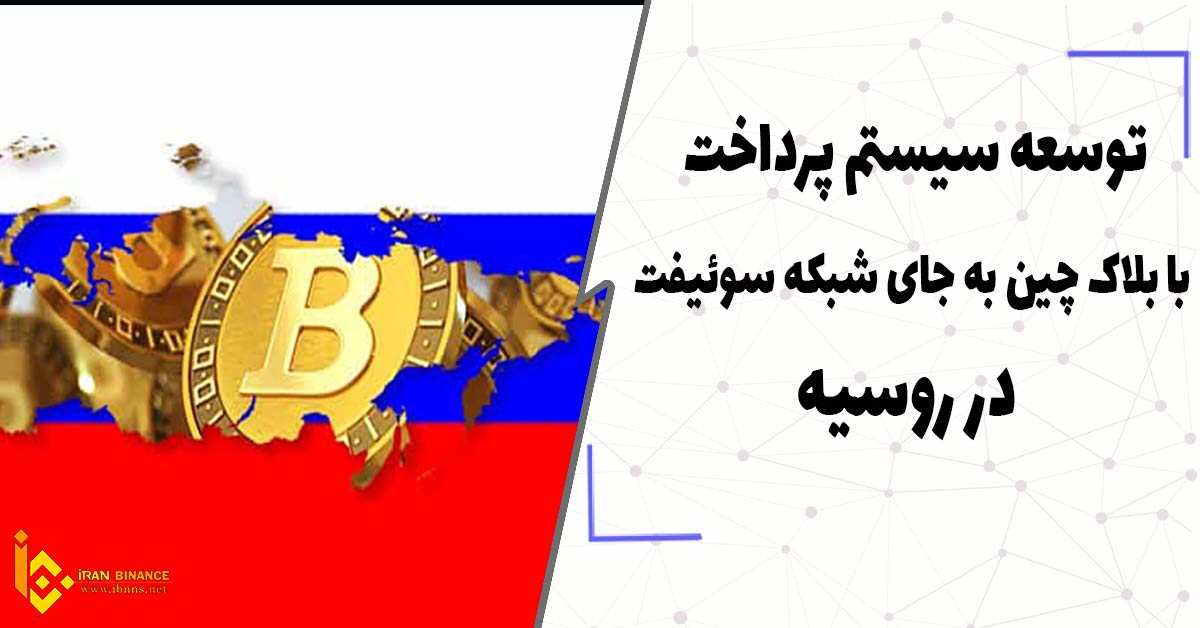  توسعه سیستم پرداخت با بلاک چین به جای شبکه سوئیفت در روسیه
