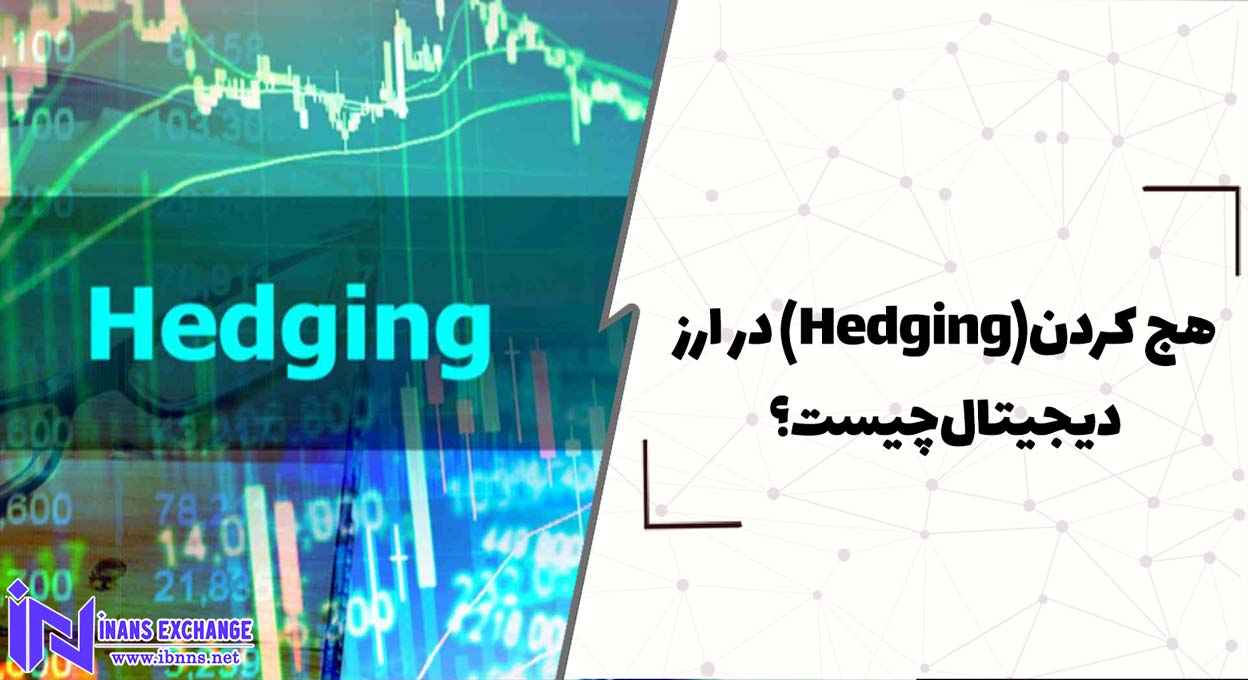  هج کردن(Hedging) در ارز دیجیتال چیست؟