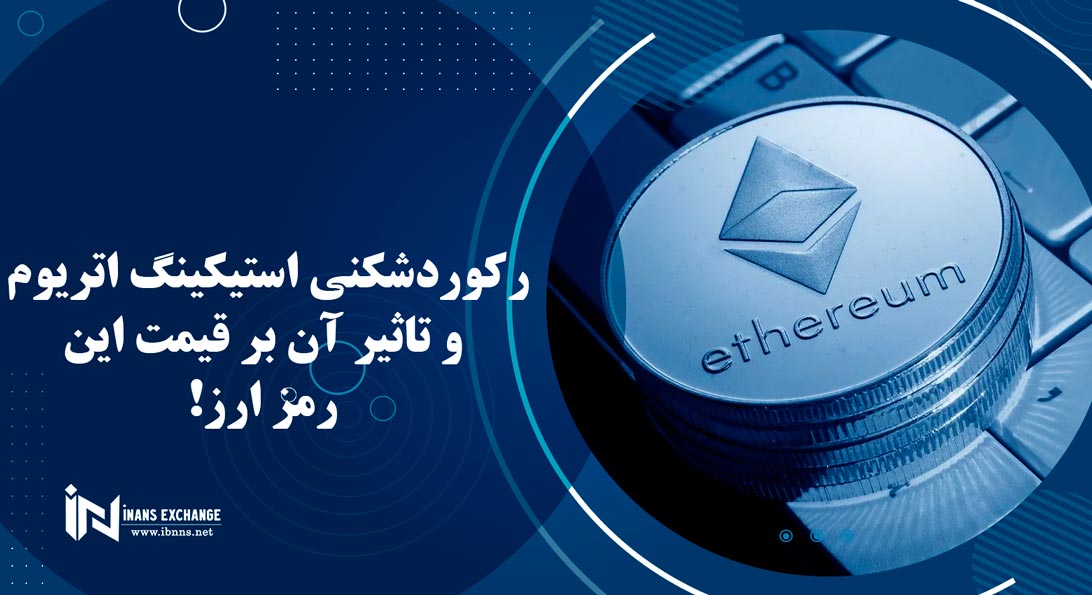  رکوردشکنی استیکینگ اتریوم و تاثیر آن بر قیمت این رمز ارز!