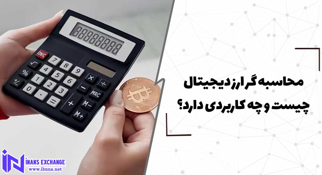  محاسبه گر ارز دیجیتال چیست و چه کاربردی دارد؟