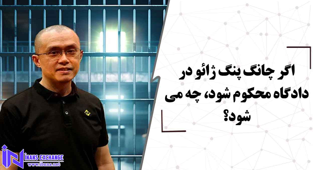  بررسی عواقب محکوم شدن چانگ پنگ ژائو در دادگاه