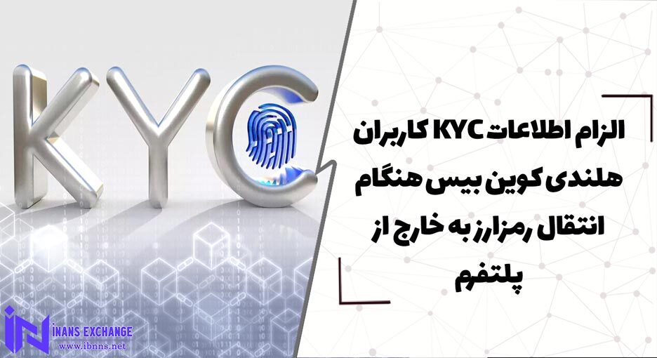  الزام اطلاعات KYC کاربران هلندی کوین بیس هنگام انتقال رمزارز به خارج از پلتفرم