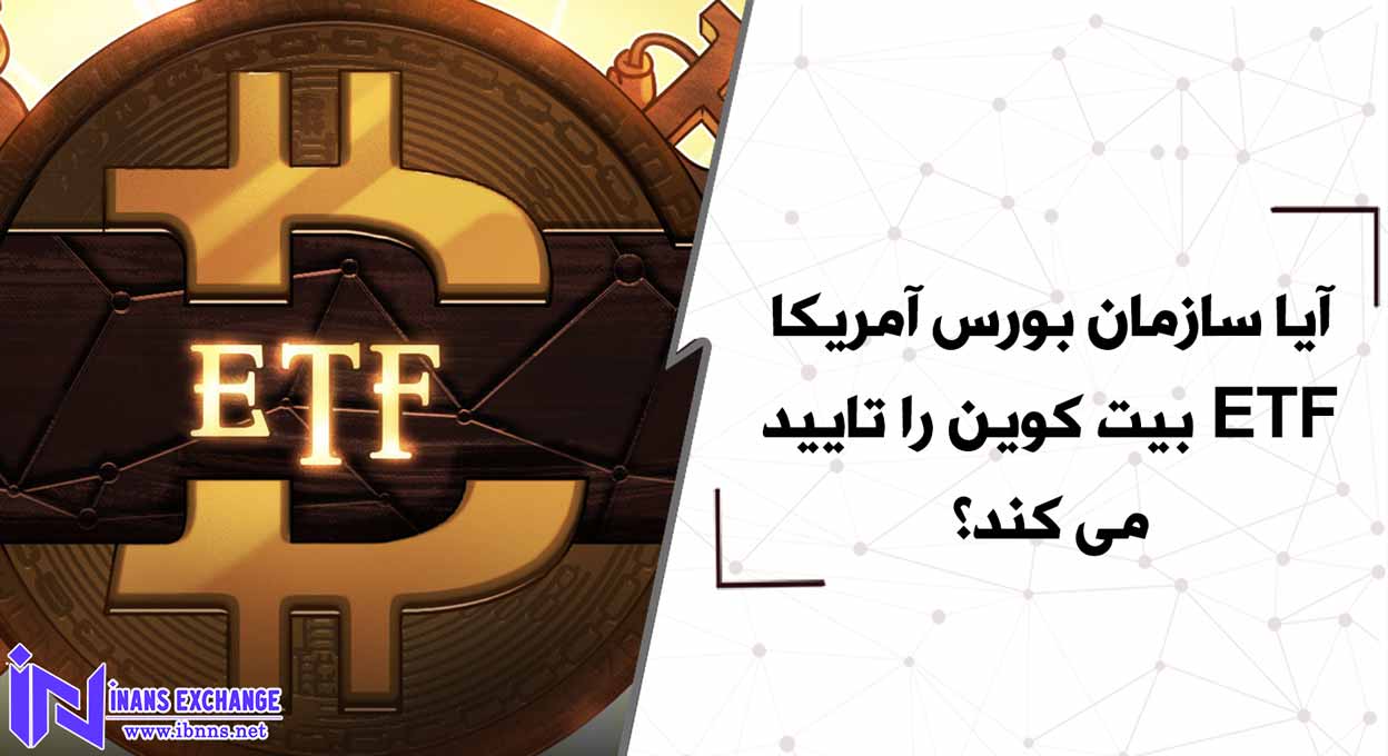 آیا سازمان بورس آمریکا ETF بیت کوین را تایید می کند؟