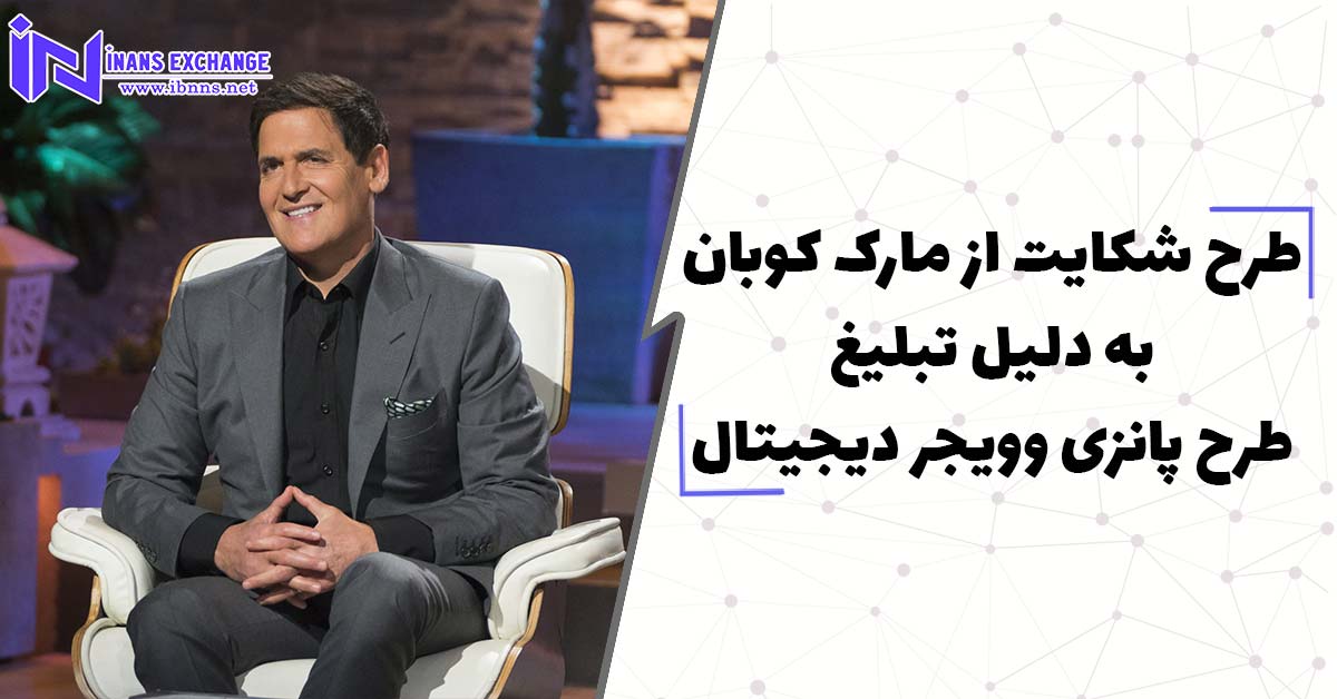  طرح شکایت از مارک کوبان به دلیل تبلیغ طرح پانزی وویجر دیجیتال