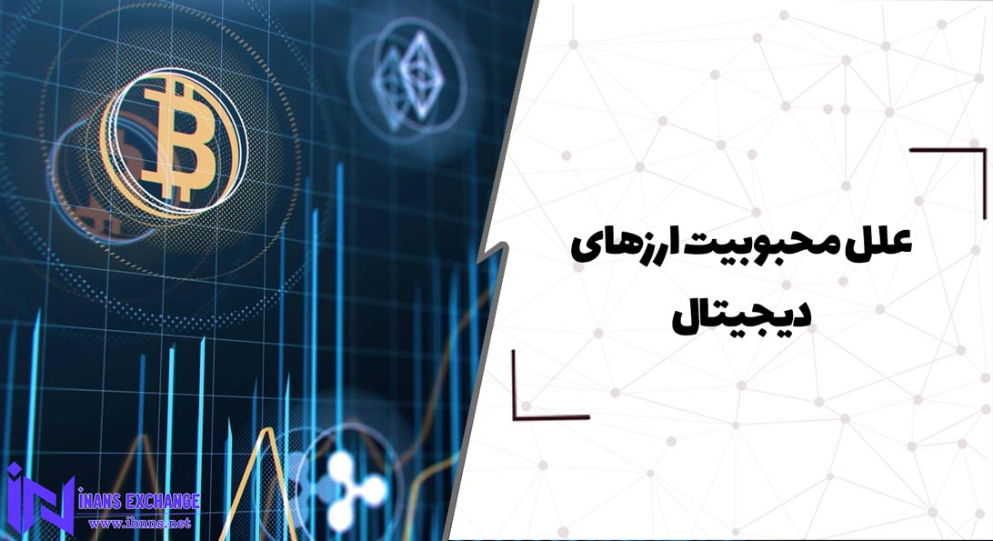  علل محبوبیت ارزهای دیجیتال
