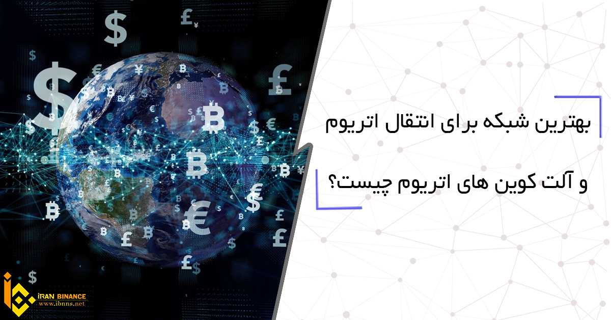 بهترین شبکه برای انتقال اتریوم و آلت کوین های اتریوم چیست؟